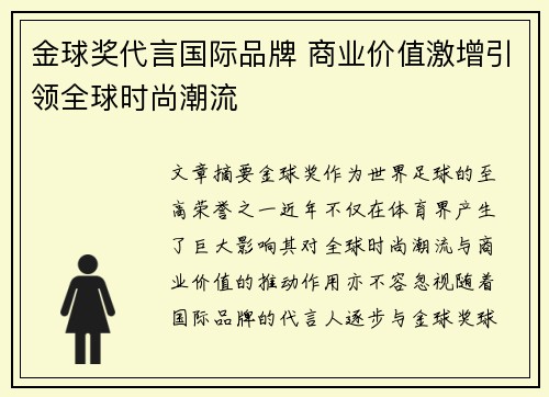 金球奖代言国际品牌 商业价值激增引领全球时尚潮流 金球奖代言国际品牌 商业价值激增引领全球时尚潮流
