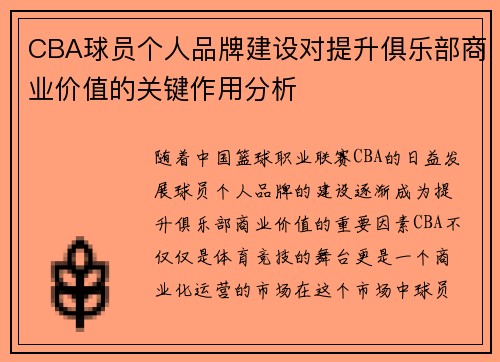CBA球员个人品牌建设对提升俱乐部商业价值的关键作用分析 CBA球员个人品牌建设对提升俱乐部商业价值的关键作用分析