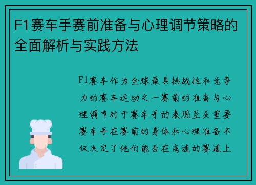 F1赛车手赛前准备与心理调节策略的全面解析与实践方法 F1赛车手赛前准备与心理调节策略的全面解析与实践方法