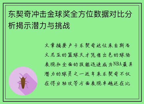 东契奇冲击金球奖全方位数据对比分析揭示潜力与挑战