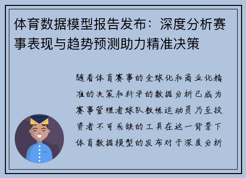 体育数据模型报告发布：深度分析赛事表现与趋势预测助力精准决策