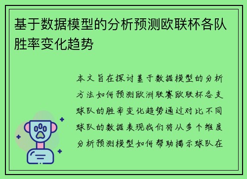 基于数据模型的分析预测欧联杯各队胜率变化趋势 基于数据模型的分析预测欧联杯各队胜率变化趋势