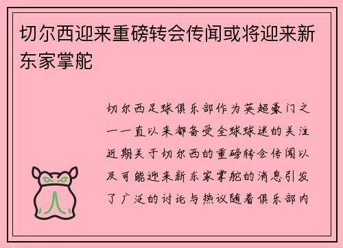 切尔西迎来重磅转会传闻或将迎来新东家掌舵