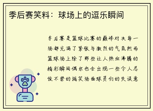 季后赛笑料：球场上的逗乐瞬间