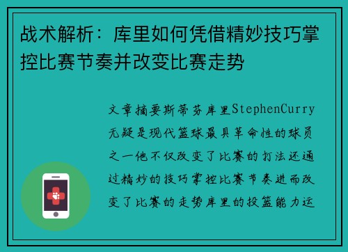战术解析：库里如何凭借精妙技巧掌控比赛节奏并改变比赛走势