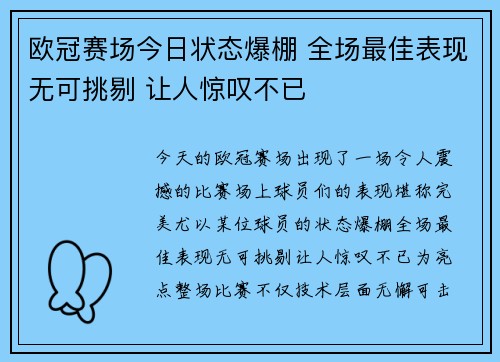 欧冠赛场今日状态爆棚 全场最佳表现无可挑剔 让人惊叹不已