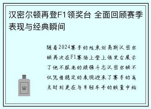 汉密尔顿再登F1领奖台 全面回顾赛季表现与经典瞬间