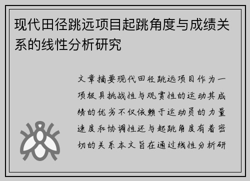 现代田径跳远项目起跳角度与成绩关系的线性分析研究