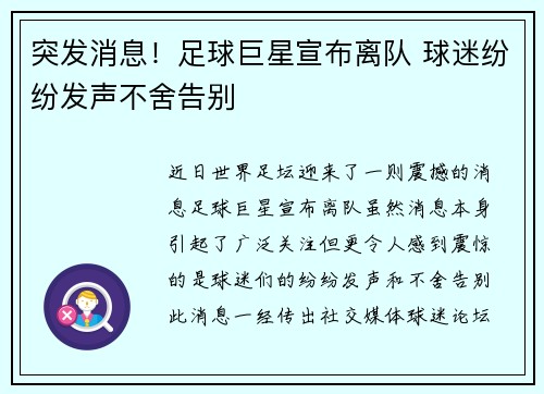 突发消息！足球巨星宣布离队 球迷纷纷发声不舍告别