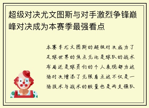 超级对决尤文图斯与对手激烈争锋巅峰对决成为本赛季最强看点