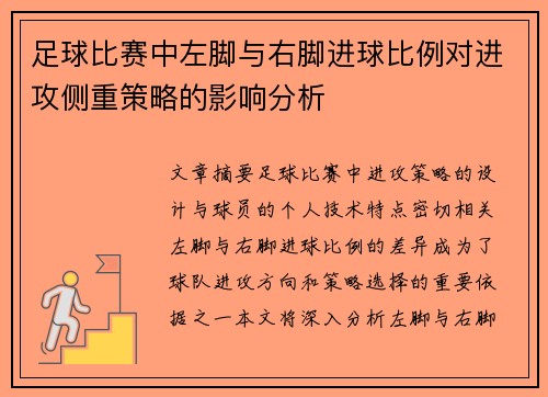 足球比赛中左脚与右脚进球比例对进攻侧重策略的影响分析 足球比赛中左脚与右脚进球比例对进攻侧重策略的影响分析