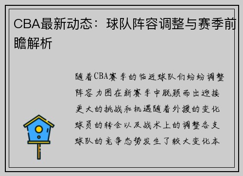 CBA最新动态：球队阵容调整与赛季前瞻解析