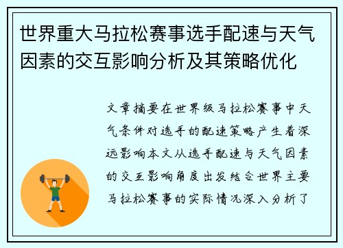 世界重大马拉松赛事选手配速与天气因素的交互影响分析及其策略优化 世界重大马拉松赛事选手配速与天气因素的交互影响分析及其策略优化