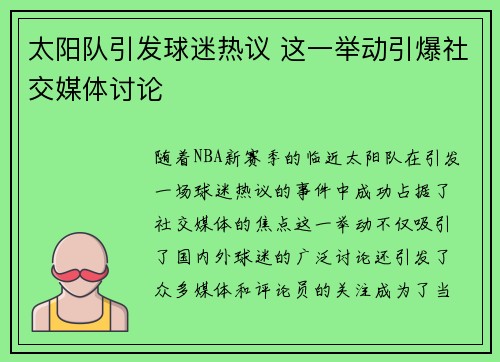 太阳队引发球迷热议 这一举动引爆社交媒体讨论