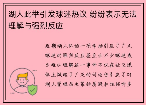 湖人此举引发球迷热议 纷纷表示无法理解与强烈反应