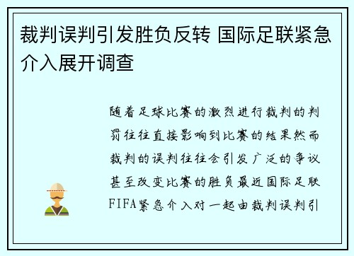 裁判误判引发胜负反转 国际足联紧急介入展开调查
