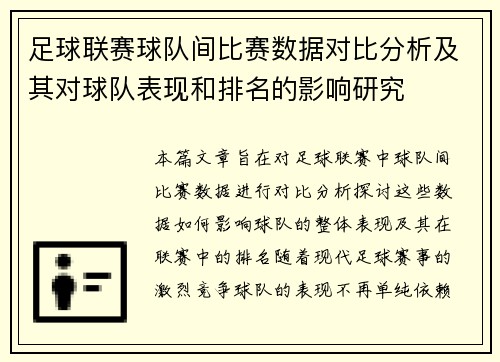足球联赛球队间比赛数据对比分析及其对球队表现和排名的影响研究 足球联赛球队间比赛数据对比分析及其对球队表现和排名的影响研究