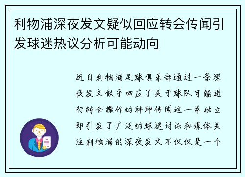 利物浦深夜发文疑似回应转会传闻引发球迷热议分析可能动向