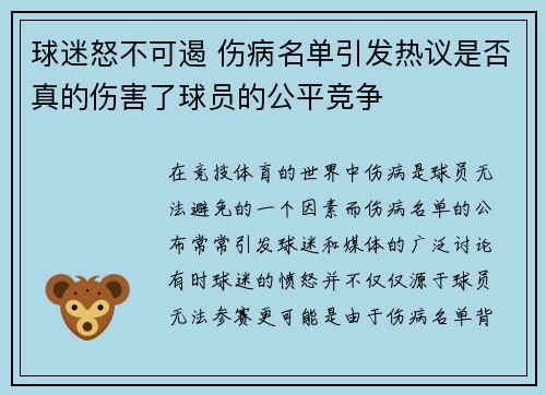球迷怒不可遏 伤病名单引发热议是否真的伤害了球员的公平竞争 球迷怒不可遏 伤病名单引发热议是否真的伤害了球员的公平竞争