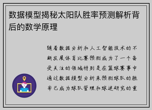数据模型揭秘太阳队胜率预测解析背后的数学原理