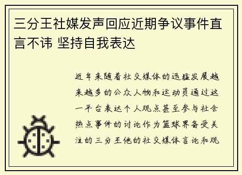三分王社媒发声回应近期争议事件直言不讳 坚持自我表达 三分王社媒发声回应近期争议事件直言不讳 坚持自我表达