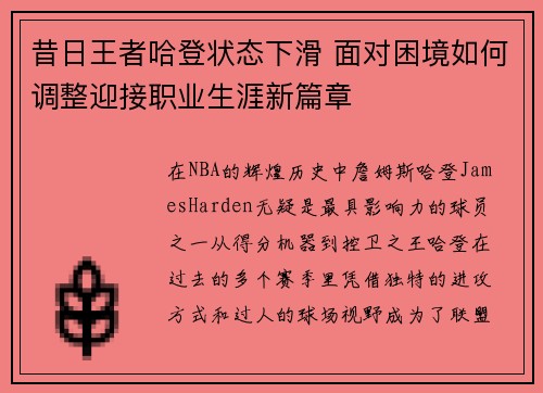 昔日王者哈登状态下滑 面对困境如何调整迎接职业生涯新篇章