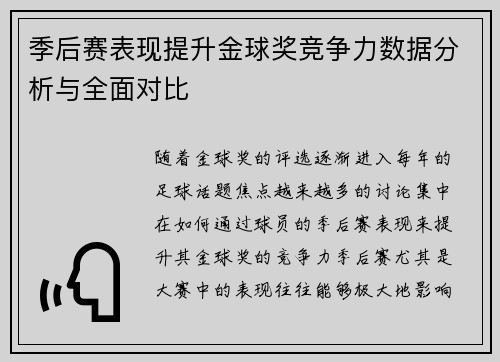 季后赛表现提升金球奖竞争力数据分析与全面对比