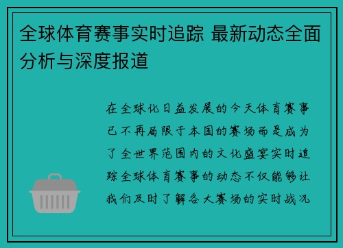 全球体育赛事实时追踪 最新动态全面分析与深度报道