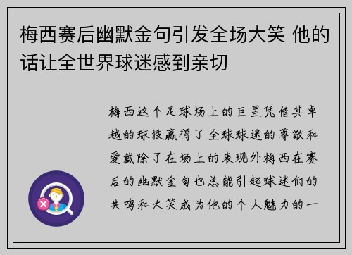 梅西赛后幽默金句引发全场大笑 他的话让全世界球迷感到亲切