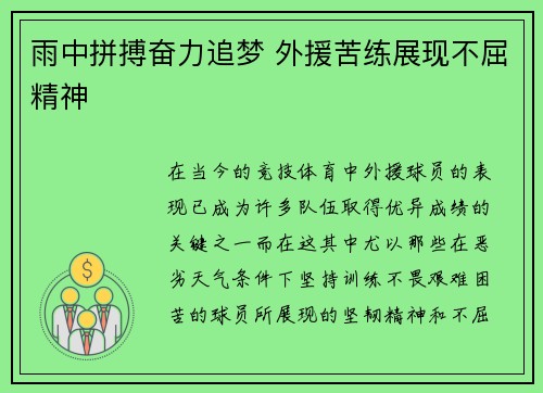 雨中拼搏奋力追梦 外援苦练展现不屈精神