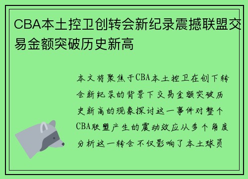 CBA本土控卫创转会新纪录震撼联盟交易金额突破历史新高 CBA本土控卫创转会新纪录震撼联盟交易金额突破历史新高