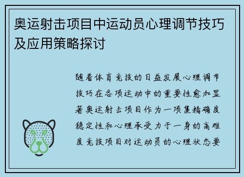 奥运射击项目中运动员心理调节技巧及应用策略探讨