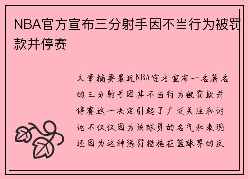 NBA官方宣布三分射手因不当行为被罚款并停赛