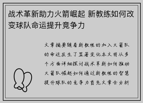 战术革新助力火箭崛起 新教练如何改变球队命运提升竞争力
