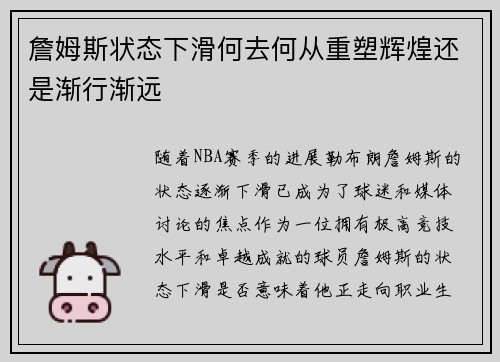 詹姆斯状态下滑何去何从重塑辉煌还是渐行渐远