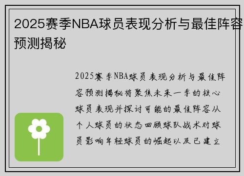 2025赛季NBA球员表现分析与最佳阵容预测揭秘