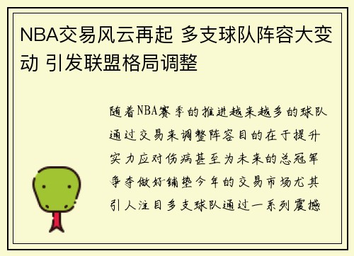 NBA交易风云再起 多支球队阵容大变动 引发联盟格局调整