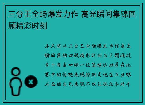 三分王全场爆发力作 高光瞬间集锦回顾精彩时刻 三分王全场爆发力作 高光瞬间集锦回顾精彩时刻