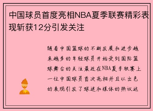 中国球员首度亮相NBA夏季联赛精彩表现斩获12分引发关注 中国球员首度亮相NBA夏季联赛精彩表现斩获12分引发关注
