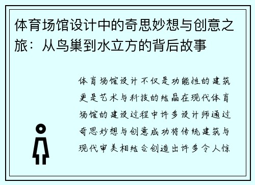 体育场馆设计中的奇思妙想与创意之旅：从鸟巢到水立方的背后故事