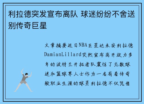 利拉德突发宣布离队 球迷纷纷不舍送别传奇巨星