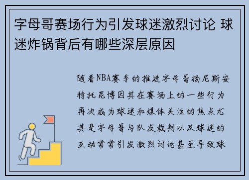 字母哥赛场行为引发球迷激烈讨论 球迷炸锅背后有哪些深层原因