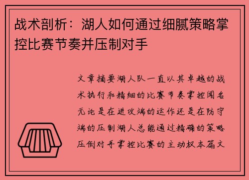 战术剖析:湖人如何通过细腻策略掌控比赛节奏并压制对手 战术剖析:湖人如何通过细腻策略掌控比赛节奏并压制对手