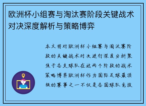 欧洲杯小组赛与淘汰赛阶段关键战术对决深度解析与策略博弈