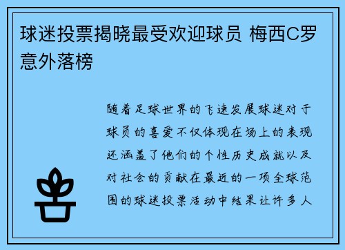 球迷投票揭晓最受欢迎球员 梅西C罗意外落榜 球迷投票揭晓最受欢迎球员 梅西C罗意外落榜
