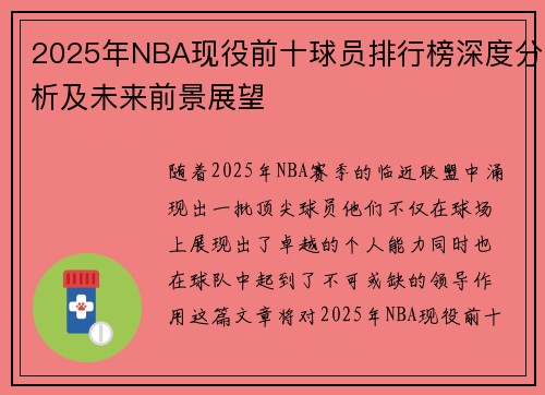 2025年NBA现役前十球员排行榜深度分析及未来前景展望 2025年NBA现役前十球员排行榜深度分析及未来前景展望