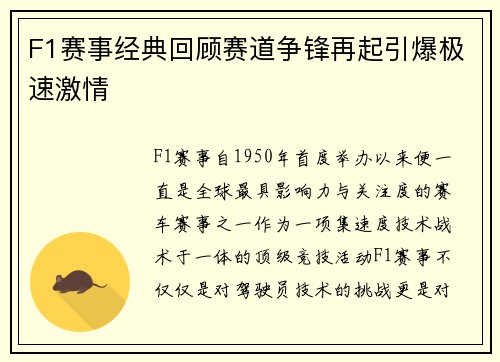 F1赛事经典回顾赛道争锋再起引爆极速激情 F1赛事经典回顾赛道争锋再起引爆极速激情