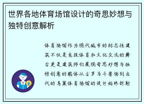 世界各地体育场馆设计的奇思妙想与独特创意解析 世界各地体育场馆设计的奇思妙想与独特创意解析
