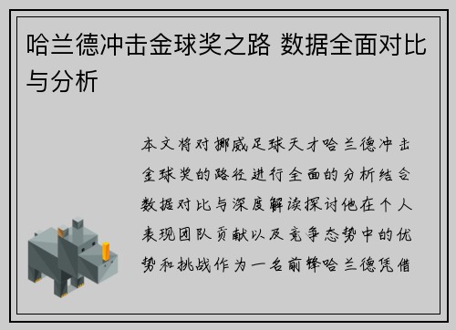 哈兰德冲击金球奖之路 数据全面对比与分析