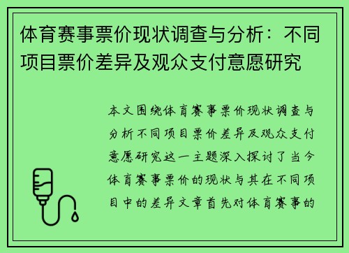 体育赛事票价现状调查与分析：不同项目票价差异及观众支付意愿研究